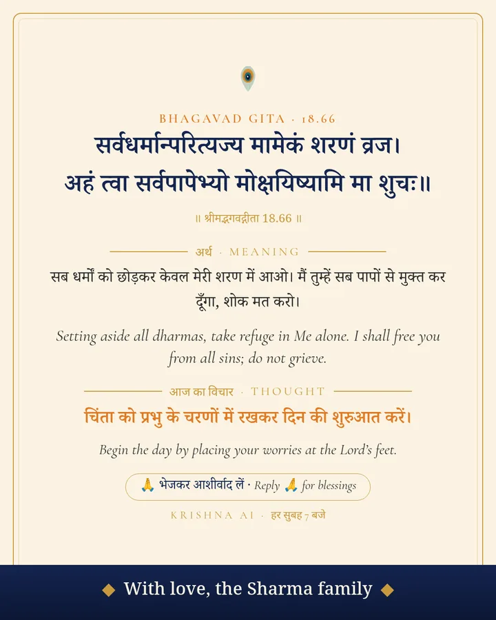 भगवद्गीता 18.66 का कार्ड, अंग्रेज़ी नाम-पट्टी के साथ