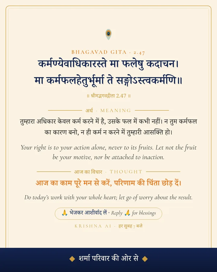 असली कार्ड, भगवद्गीता 2.47, शर्मा परिवार के नाम से